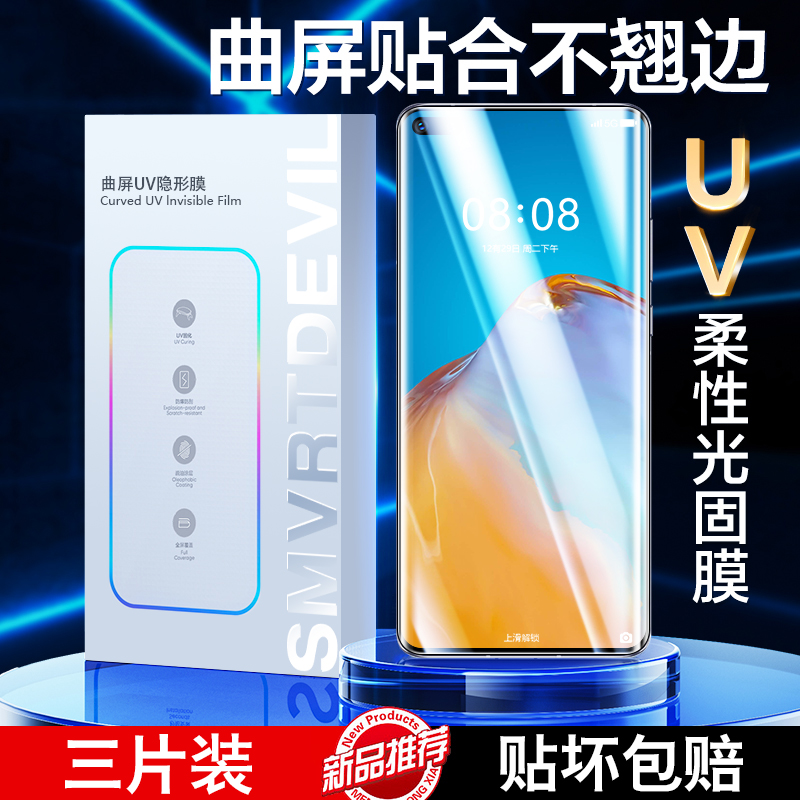 适用华为p40pro手机膜UV光固膜p30pro+钢化膜的por十保护贴膜全屏覆盖p4opro曲面屏全包边p3o防摔新款品全胶p 3C数码配件 手机贴膜 原图主图