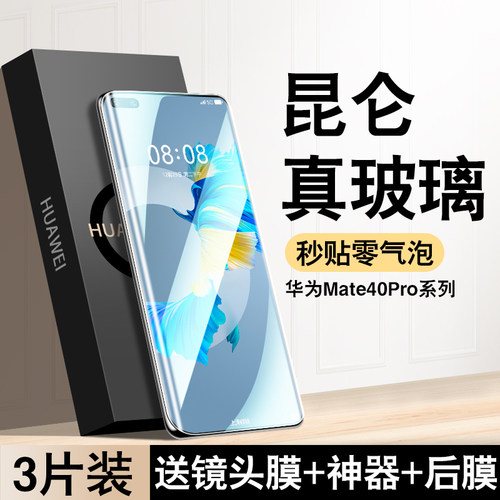 ]官方推荐]华为Mate40pro昆仑膜