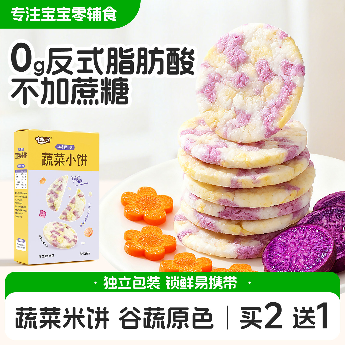 宝宝零食蔬菜米饼磨牙饼干送一岁宝宝6个月以上婴儿零食辅食食谱
