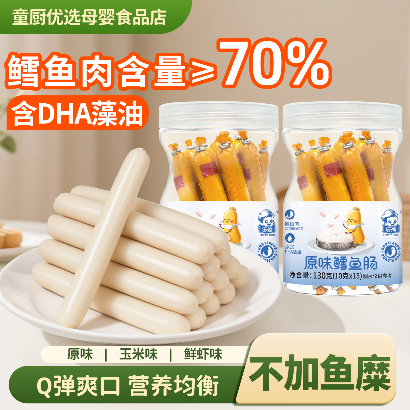 宝宝鳕鱼肠添加DHA藻油