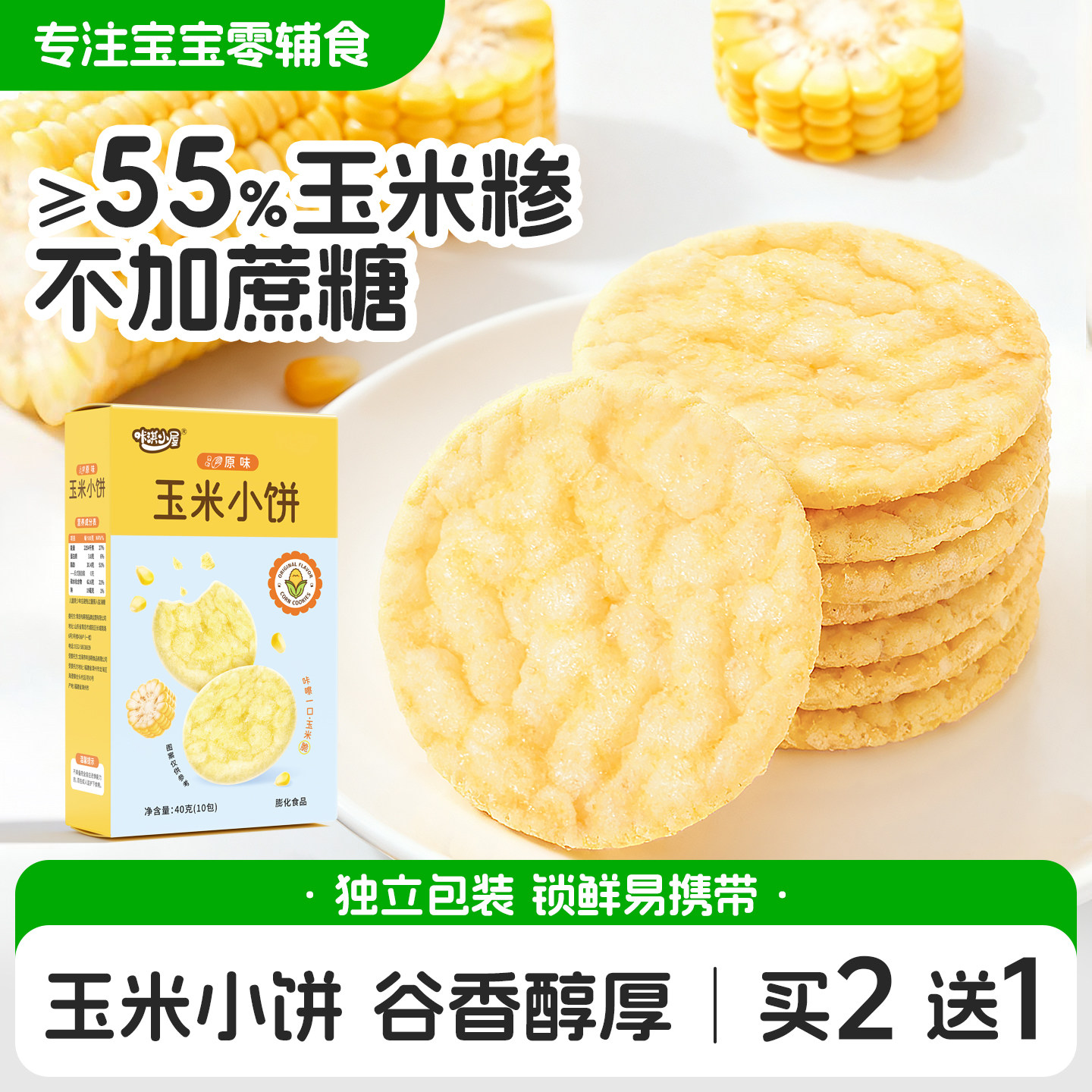 宝宝零食玉米饼干蔬菜米饼健康小吃营养不上火磨牙饼干无蛋奶