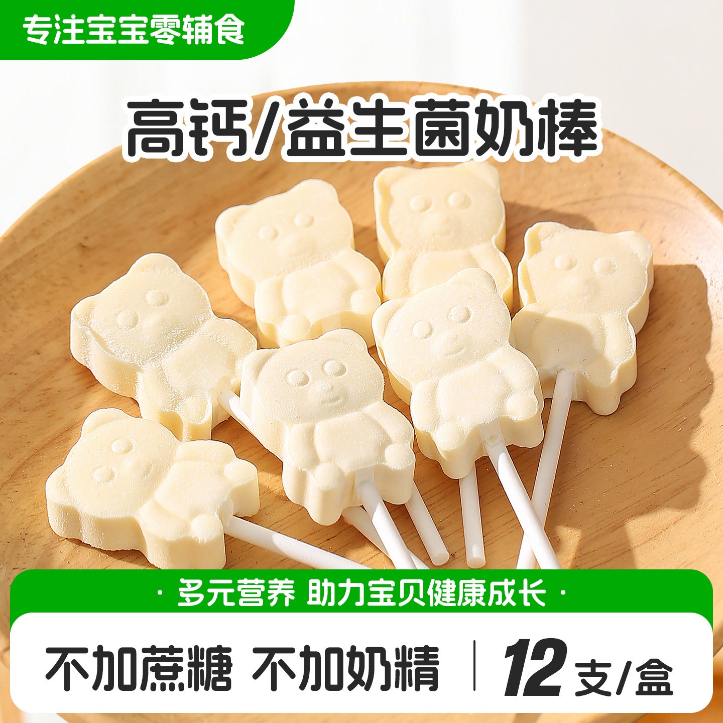 儿童零食高钙牛奶棒棒糖益生元奶片无添加白糖送宝宝婴幼儿辅食谱