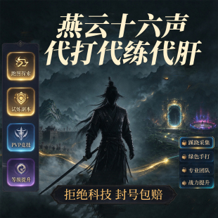 高质量代练服务steam国际服/国服 燕云十六声端手游成代