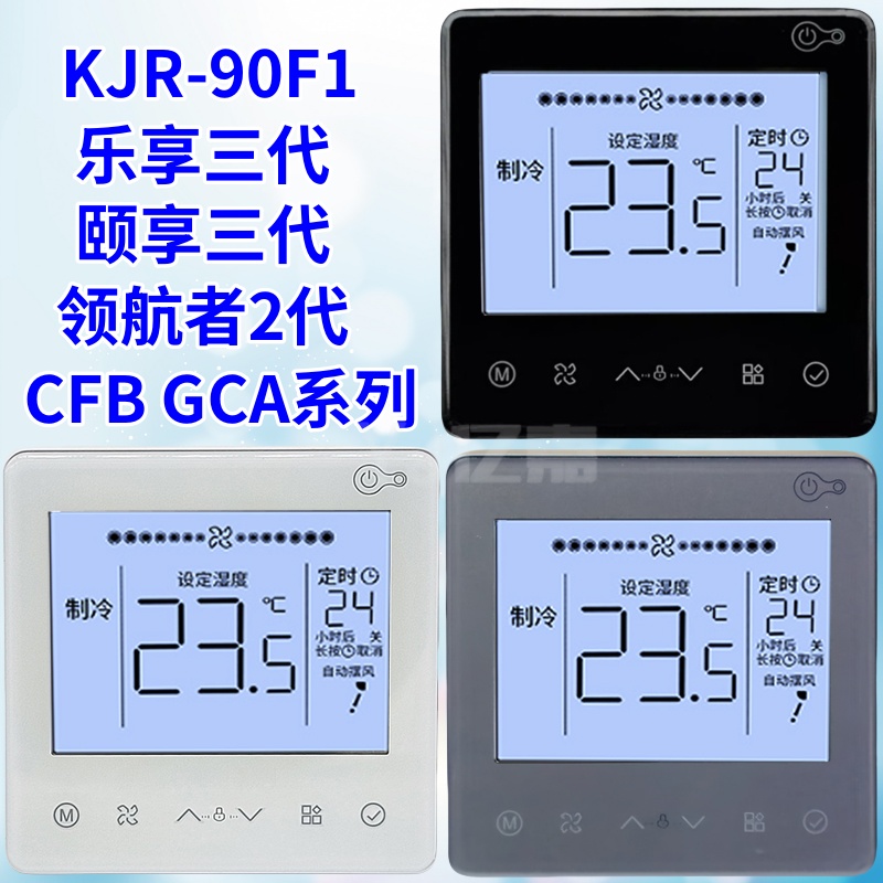 适用于美的中央空调线控器KJR-90F1/BF乐享三代GCA CFB领航者二代