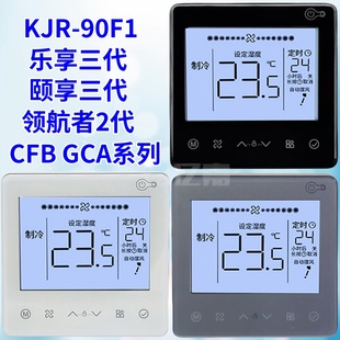 BF乐享三代GCA 90F1 CFB领航者二代 中央空调线控器KJR 适用于美