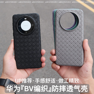 趣玩好物 潮牌BV编织手机壳适用于华为mate60pro全包散热防摔手机壳软壳磨砂60+保护壳防滑抗指纹硅胶壳男女