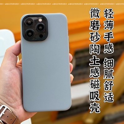 趣玩好物 微磨砂陶土质感磁吸手机壳适用于iPhone15ProMax/14/13全包轻薄裸机手感MagSafe多彩个性潮微水泥