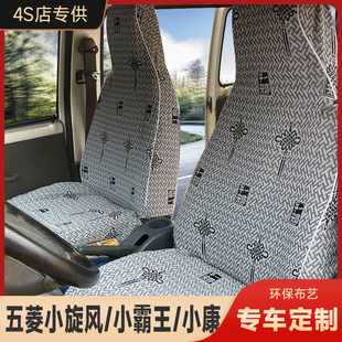 东风小霸王W17/W15Q W08 W18途逸T50Q T3 W1.5L 小旋风 货车座套