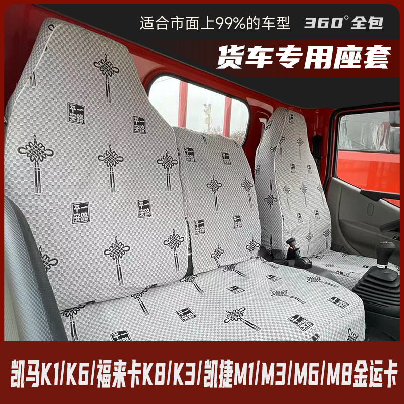 凯马K1 K6 福来卡K8 K3凯捷M1 M3 M6 M8金运卡通用货车座套坐垫套图片