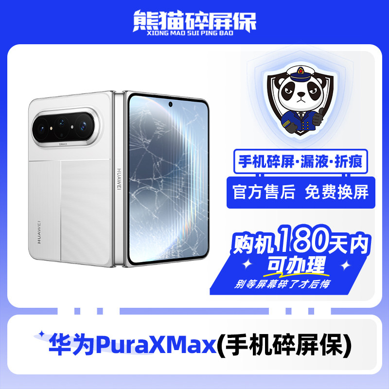 适用于华为PuraXMax手机熊猫碎屏保原厂屏幕官方售后全国联保