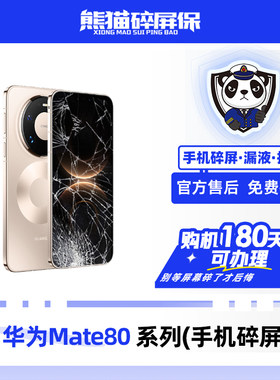 适用于华为Mate80系列手机 熊猫碎屏保原厂屏幕官方售后全国联保