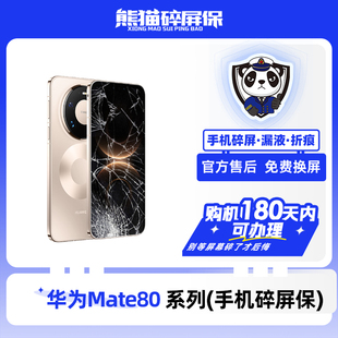 适用于华为Mate80系列手机 熊猫碎屏保原厂屏幕官方售后全国联保