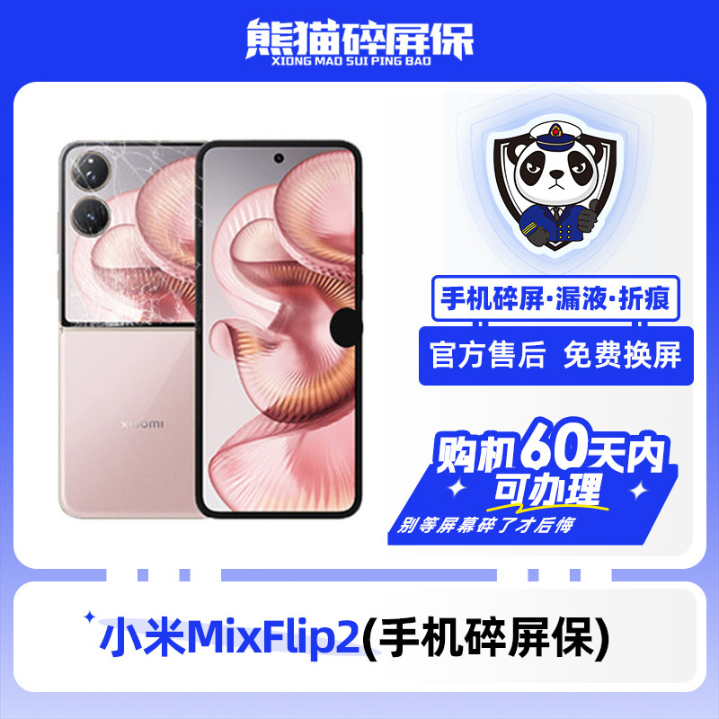 适用于小米MixFlip2系列手机熊猫碎屏保原厂屏幕官方售后全国联保