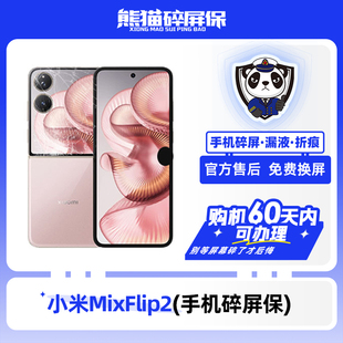 适用于小米MixFlip2系列手机熊猫碎屏保原厂屏幕官方售后全国联保