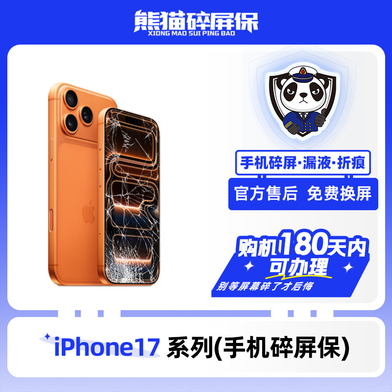 适用苹果 iPhone17系列手机 熊猫碎屏保原厂屏幕官方售后全国联保