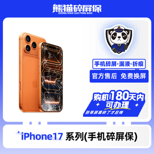 适用苹果 iPhone17系列手机 熊猫碎屏保原厂屏幕官方售后全国联保