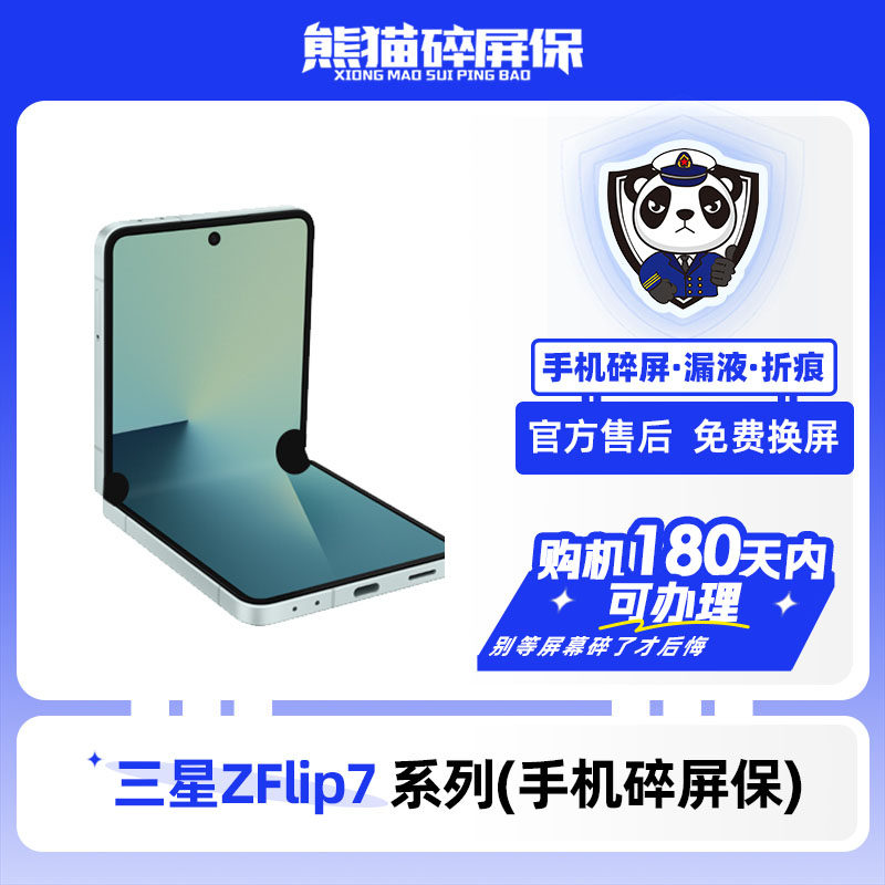 适用于三星ZFlip7系列手机熊猫碎屏保原厂屏幕官方售后全国联保