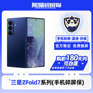 适用于三星ZFold7系列手机熊猫碎屏保原厂屏幕官方售后全国联保