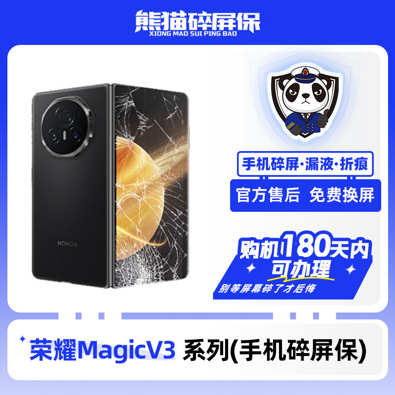 适用于荣耀MagicV3系列手机 熊猫碎屏保原厂屏幕官方售后全国联保