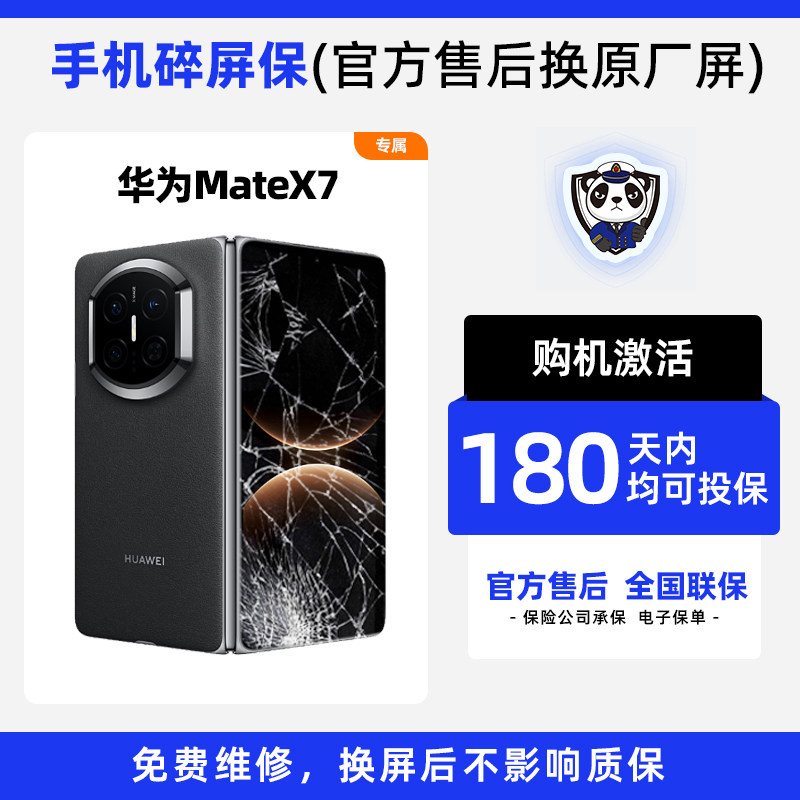 适用于华为MateX7手机 熊猫碎屏保原厂屏幕官方售后全国联保