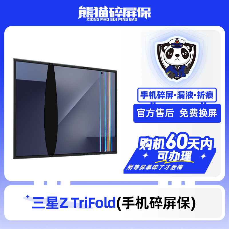 适用于三星Z TriFold手机熊猫碎屏保原厂屏幕官方售后全国联保