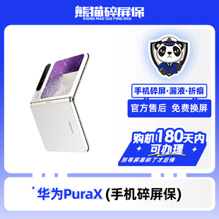 适用于华为PuraX手机 熊猫碎屏保原厂屏幕官方售后全国联保