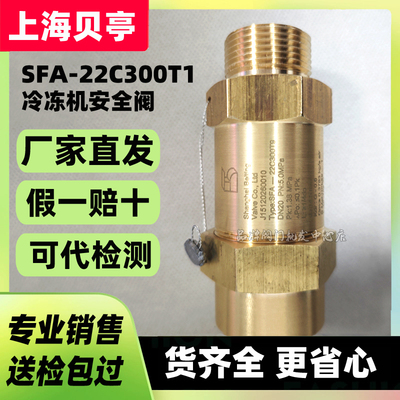 上海贝亭安全阀SFA-22C300T1/T2/T3/T9/T14/T8冷冻机开利中央空调