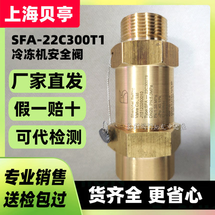 上海贝亭安全阀SFA-22C300T1/T2/T3/T9/T14/T8冷冻机开利中央空调