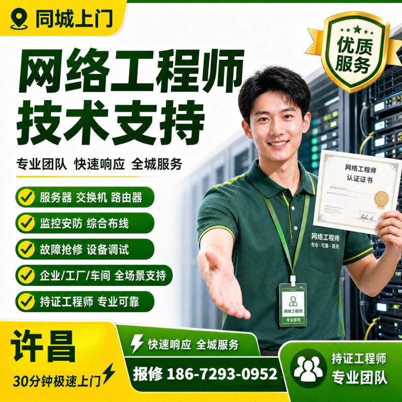 上架维护许昌网络工程师上门服务器调试安装维修交换机技术支持