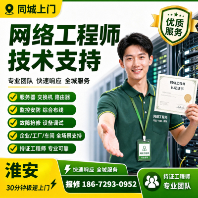 淮安网络工程师路由交换机服务器服务器上门服务安装维修运维IT