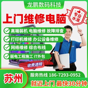 配置升级故障处理扩容安装配件远程重装系统清灰苏州上门维修电脑