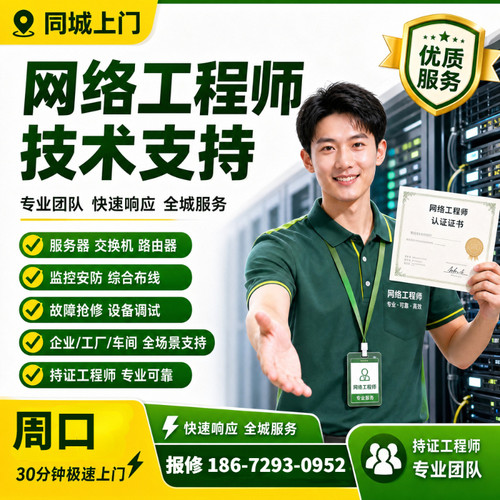 交换机防火墙周口网络工程师上门上架维护安装维修交换机技术支持