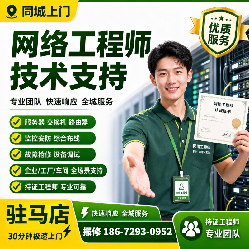 技术支持安装维修驻马店网络工程师上门交换机上架维护服务器调试