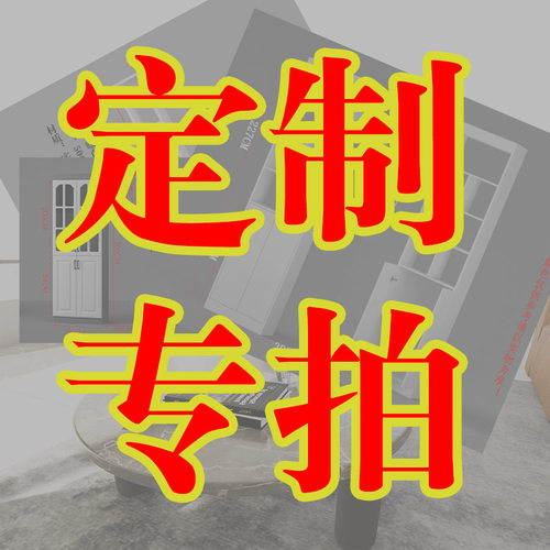 定制柜子专拍  盲拍不发货