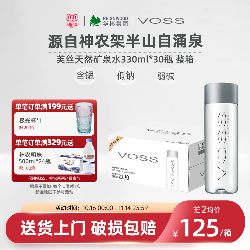 国产天然矿泉水VOSS弱碱性330ml