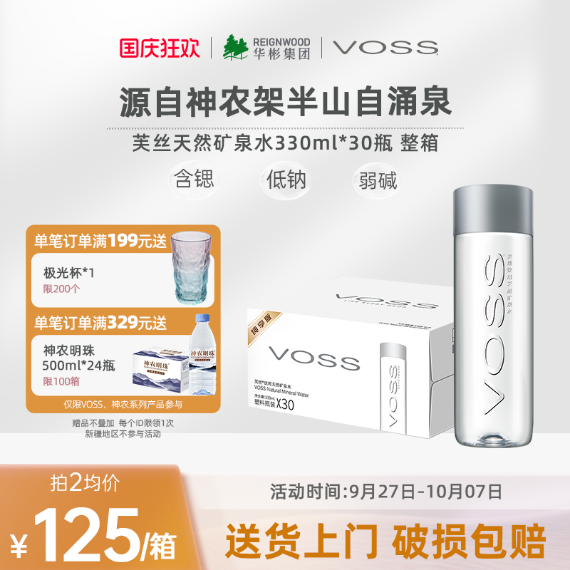 国产天然矿泉水VOSS弱碱性330ml