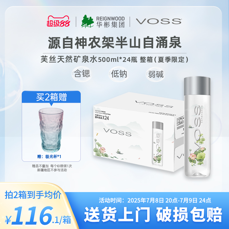 voss500ml*24瓶天然矿泉水