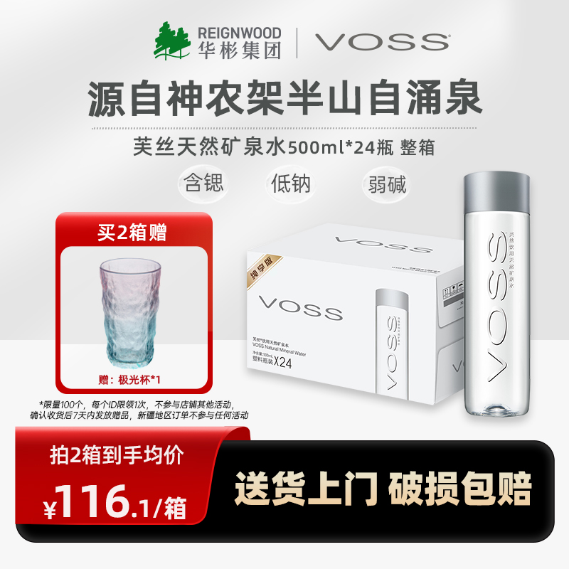 VOSS天然礦泉水500ml24瓶