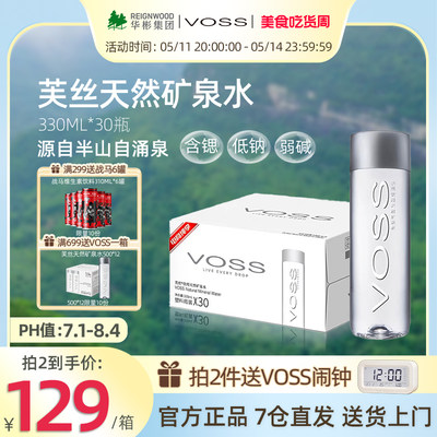 国产天然矿泉水VOSS弱碱性330ml