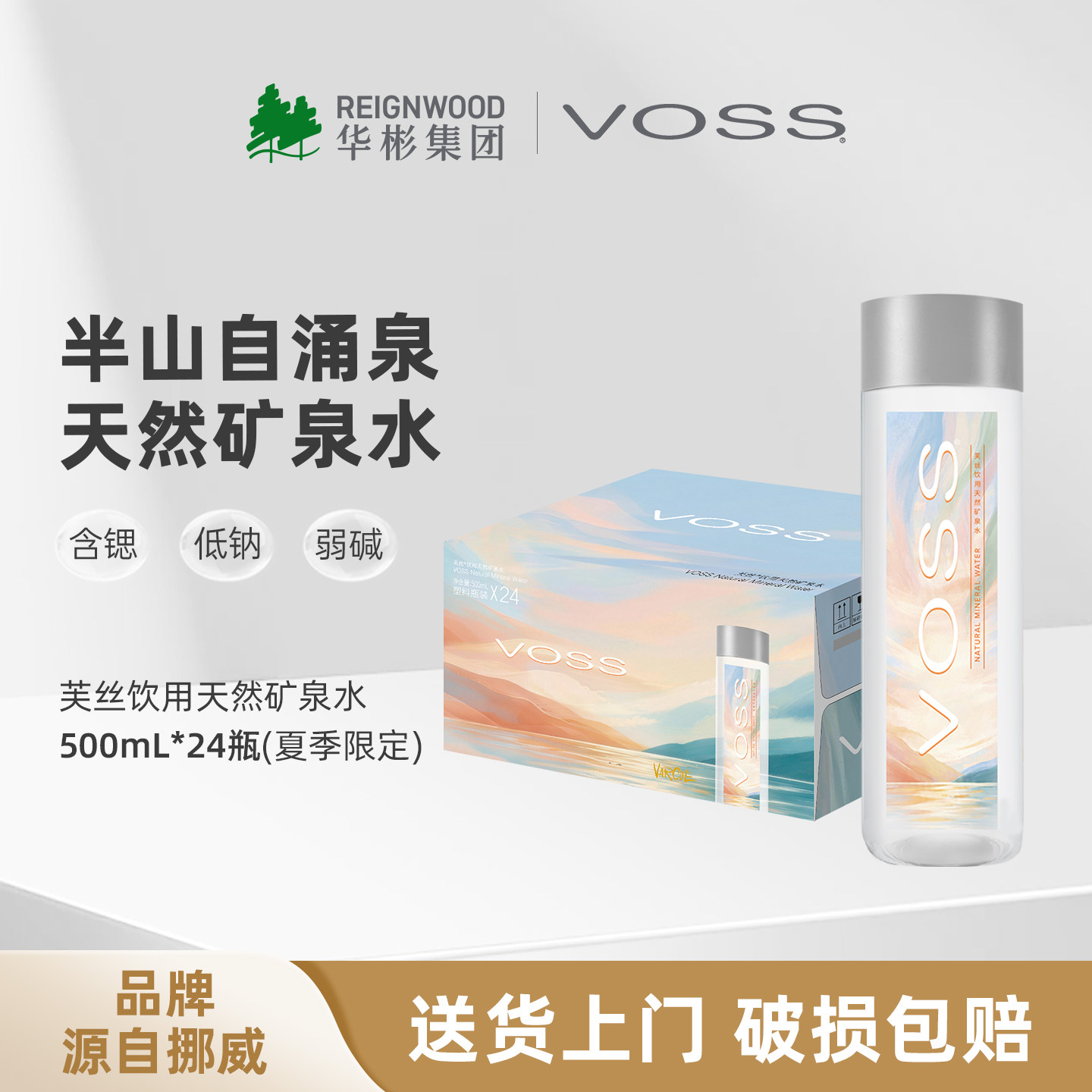 VOSS天然矿泉水500ml24瓶