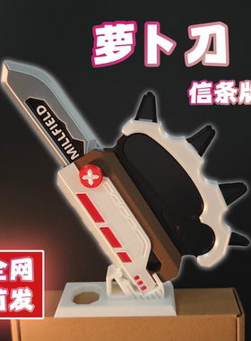 3D打印萝卜刀联动刀皮模型信条