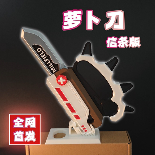 3D打印萝卜刀联动刀皮模型信条