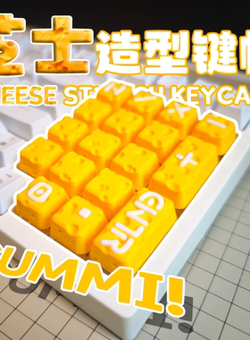 芝士造型键帽DIY客制化机械键盘帽黄色个性键帽3D打印立体十字轴