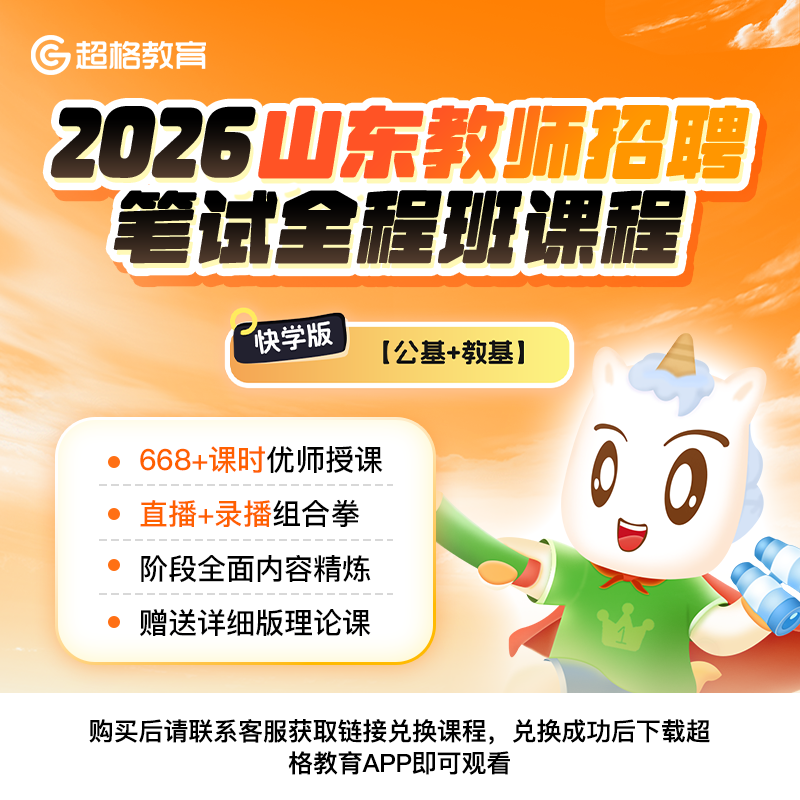 超格2026山东教师招聘【公基+教基】笔试全程班课程（通用快学版 - 实物图