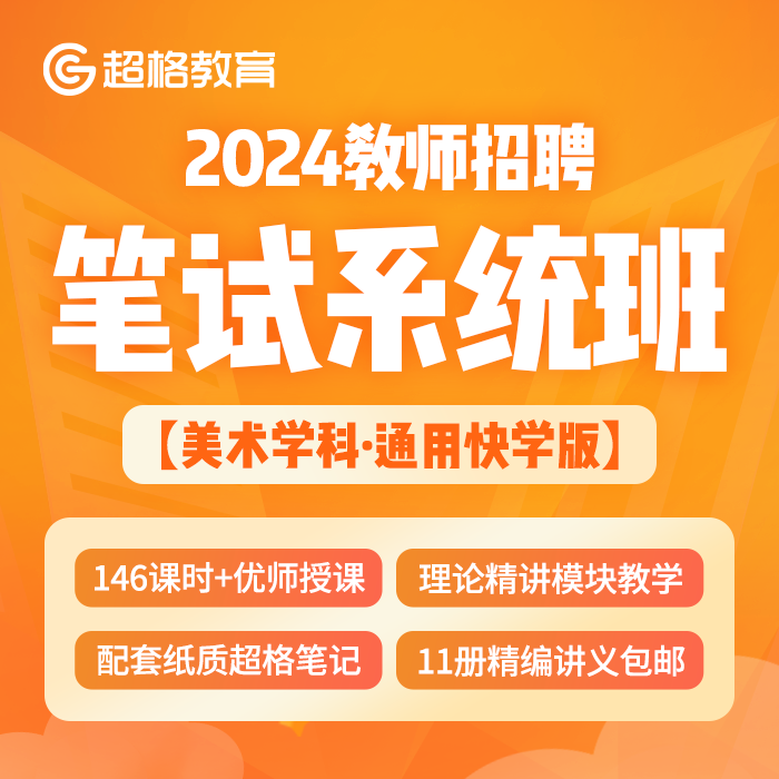 超格教育【快学版】2024教师招聘【美术学科】笔试系统班网课-封面