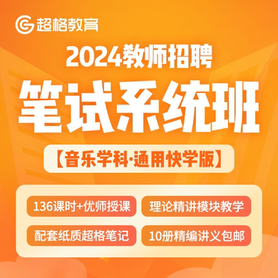 超格教育【快学版】2024教师招聘【音乐学科】笔试系统班网课