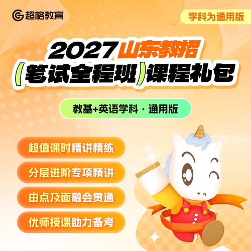 超格教育2027山东教师招聘【英语学科+教基】笔试全程班课程礼包