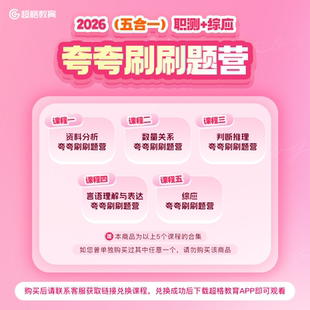 超格教育2026职测+综应（五合一）夸夸刷刷题营课程