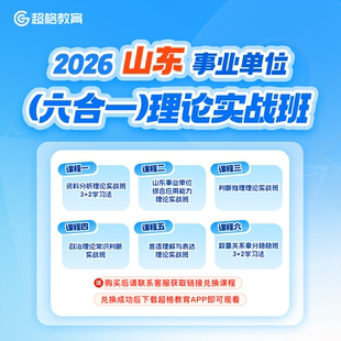 2026山东事业单位笔试理论实战班课程 一阶段 六合一