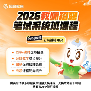超格2026教师招聘【公共基础知识】笔试系统班课程（通用快学版）